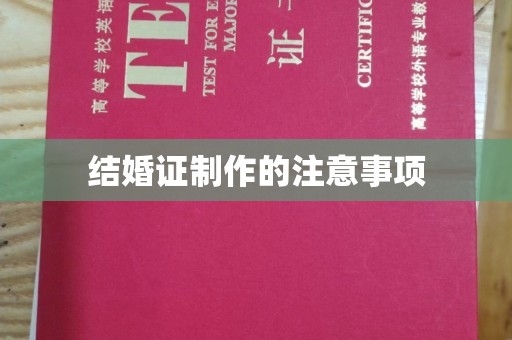 营口结婚证制作的注意事项