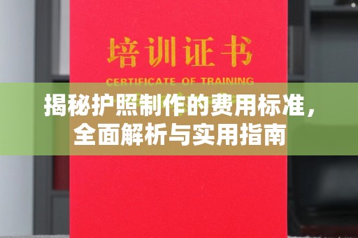 营口揭秘护照制作的费用标准，全面解析与实用指南