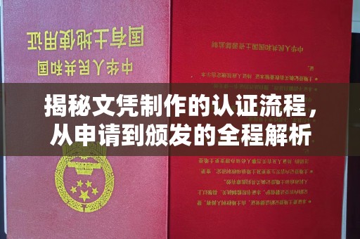 营口揭秘文凭制作的认证流程，从申请到颁发的全程解析