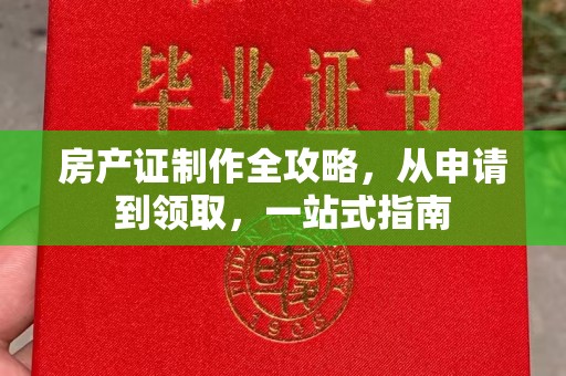 营口房产证制作全攻略，从申请到领取，一站式指南
