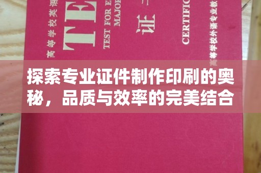 营口探索专业证件制作印刷的奥秘，品质与效率的完美结合