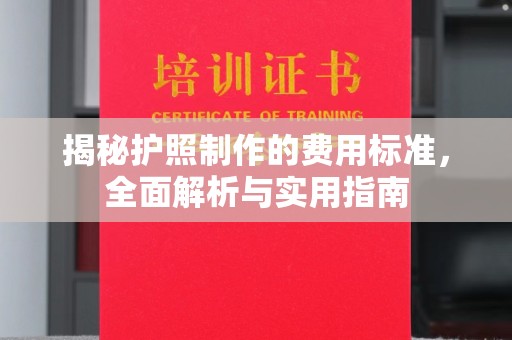 营口揭秘护照制作的费用标准，全面解析与实用指南