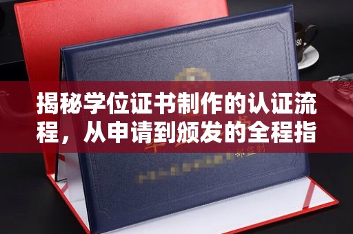 营口揭秘学位证书制作的认证流程，从申请到颁发的全程指南