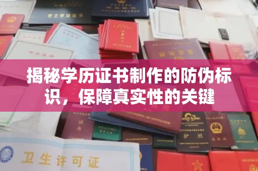 营口揭秘学历证书制作的防伪标识，保障真实性的关键