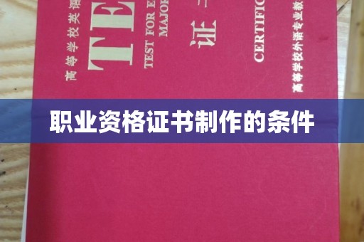 营口职业资格证书制作的条件