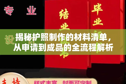 营口揭秘护照制作的材料清单，从申请到成品的全流程解析