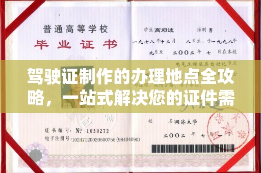 营口驾驶证制作的办理地点全攻略，一站式解决您的证件需求