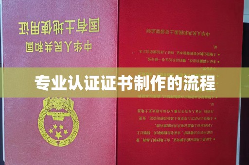 营口专业认证证书制作的流程