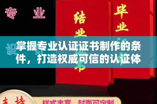 营口掌握专业认证证书制作的条件，打造权威可信的认证体系