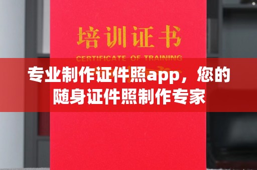 营口专业制作证件照app，您的随身证件照制作专家
