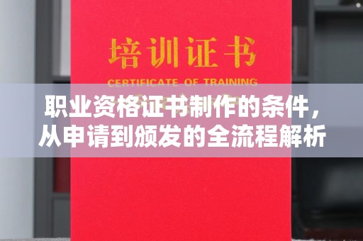 营口职业资格证书制作的条件，从申请到颁发的全流程解析