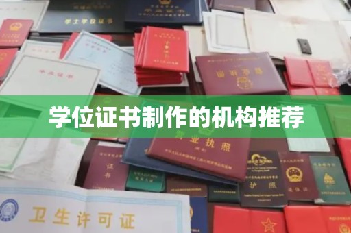 营口学位证书制作的机构推荐