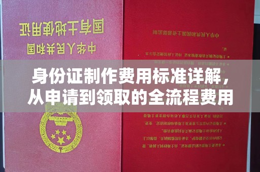 营口身份证制作费用标准详解，从申请到领取的全流程费用解析