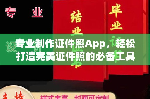 营口专业制作证件照App，轻松打造完美证件照的必备工具