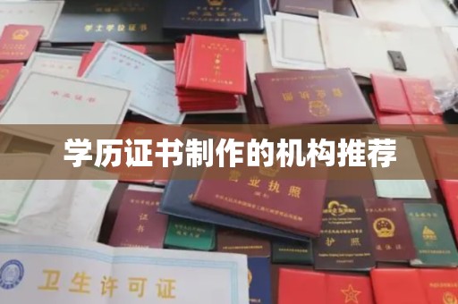 营口学历证书制作的机构推荐