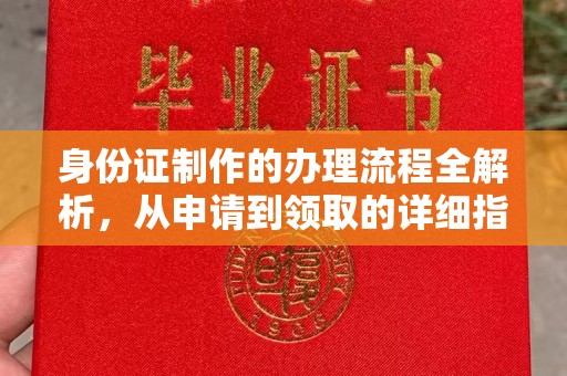 营口身份证制作的办理流程全解析，从申请到领取的详细指南
