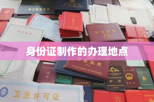 营口身份证制作的办理地点