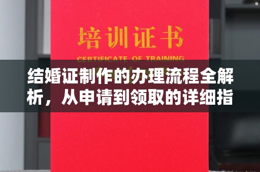 营口结婚证制作的办理流程全解析，从申请到领取的详细指南