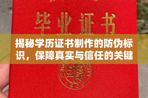 营口揭秘学历证书制作的防伪标识，保障真实与信任的关键