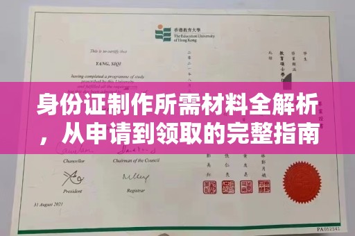 营口身份证制作所需材料全解析，从申请到领取的完整指南