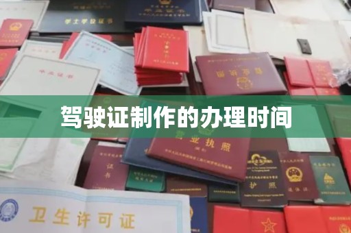 营口驾驶证制作的办理时间