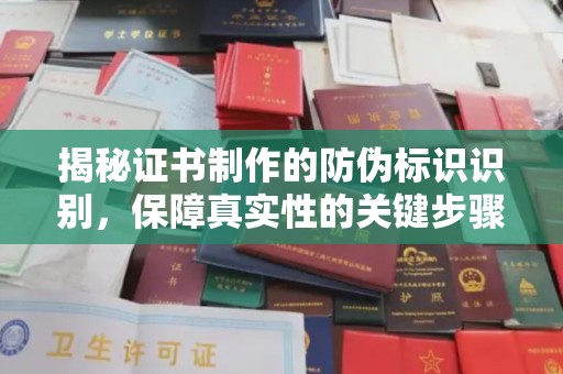 营口揭秘证书制作的防伪标识识别，保障真实性的关键步骤
