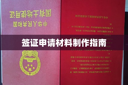 营口签证申请材料制作指南