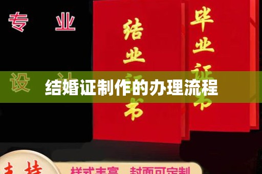 营口结婚证制作的办理流程