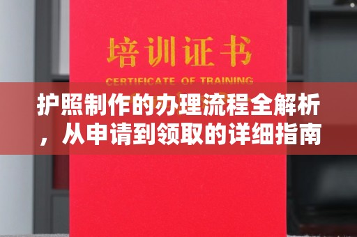 营口护照制作的办理流程全解析，从申请到领取的详细指南