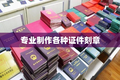 营口专业制作各种证件刻章