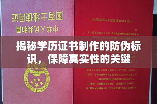 营口揭秘学历证书制作的防伪标识，保障真实性的关键