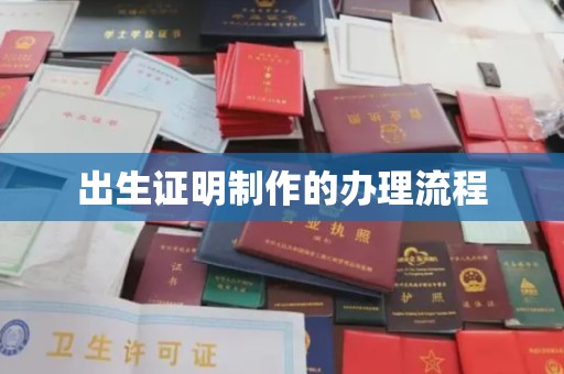 营口出生证明制作的办理流程