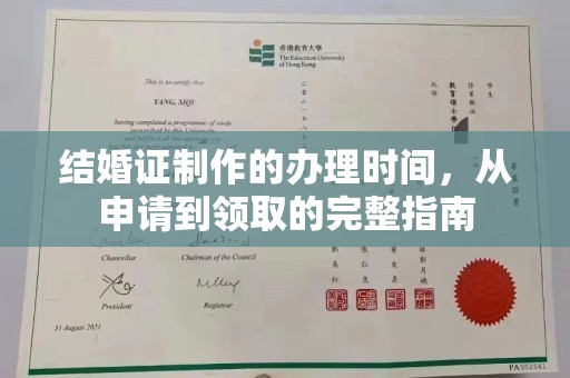 营口结婚证制作的办理时间，从申请到领取的完整指南