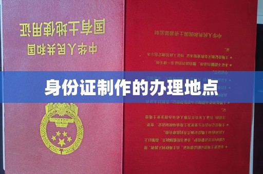 营口身份证制作的办理地点