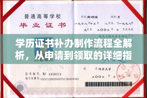 营口学历证书补办制作流程全解析，从申请到领取的详细指南