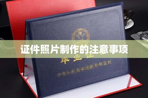 营口证件照片制作的注意事项
