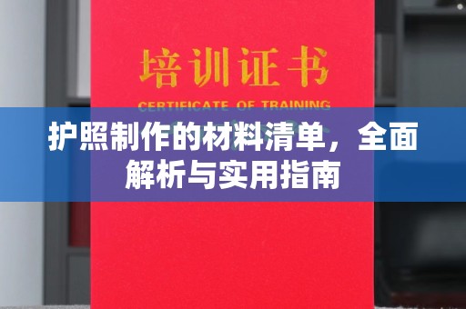 营口护照制作的材料清单，全面解析与实用指南