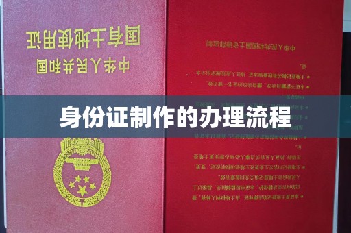 营口身份证制作的办理流程