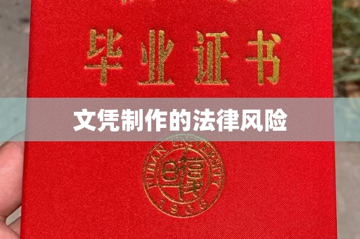营口文凭制作的法律风险
