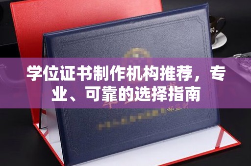营口学位证书制作机构推荐，专业、可靠的选择指南