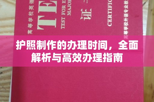营口护照制作的办理时间，全面解析与高效办理指南