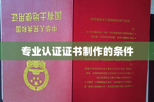 营口专业认证证书制作的条件
