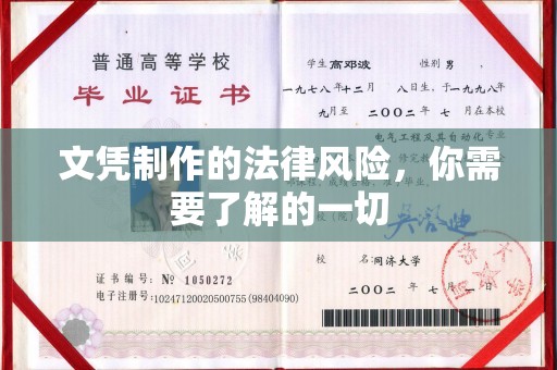 营口文凭制作的法律风险，你需要了解的一切