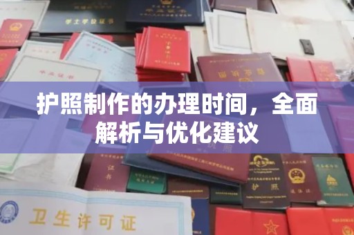 营口护照制作的办理时间，全面解析与优化建议
