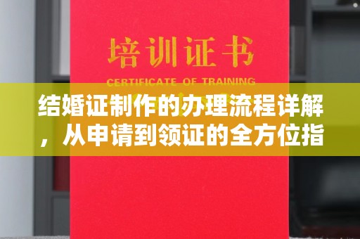 营口结婚证制作的办理流程详解，从申请到领证的全方位指南