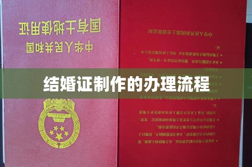 营口结婚证制作的办理流程
