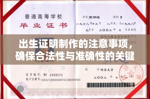 营口出生证明制作的注意事项，确保合法性与准确性的关键步骤