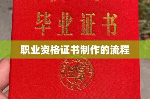 营口职业资格证书制作的流程