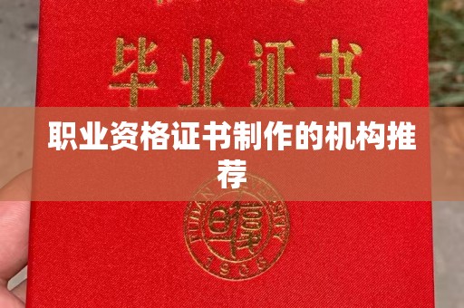 营口职业资格证书制作的机构推荐