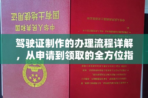 营口驾驶证制作的办理流程详解，从申请到领取的全方位指南